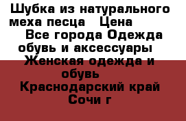 Шубка из натурального меха песца › Цена ­ 18 500 - Все города Одежда, обувь и аксессуары » Женская одежда и обувь   . Краснодарский край,Сочи г.